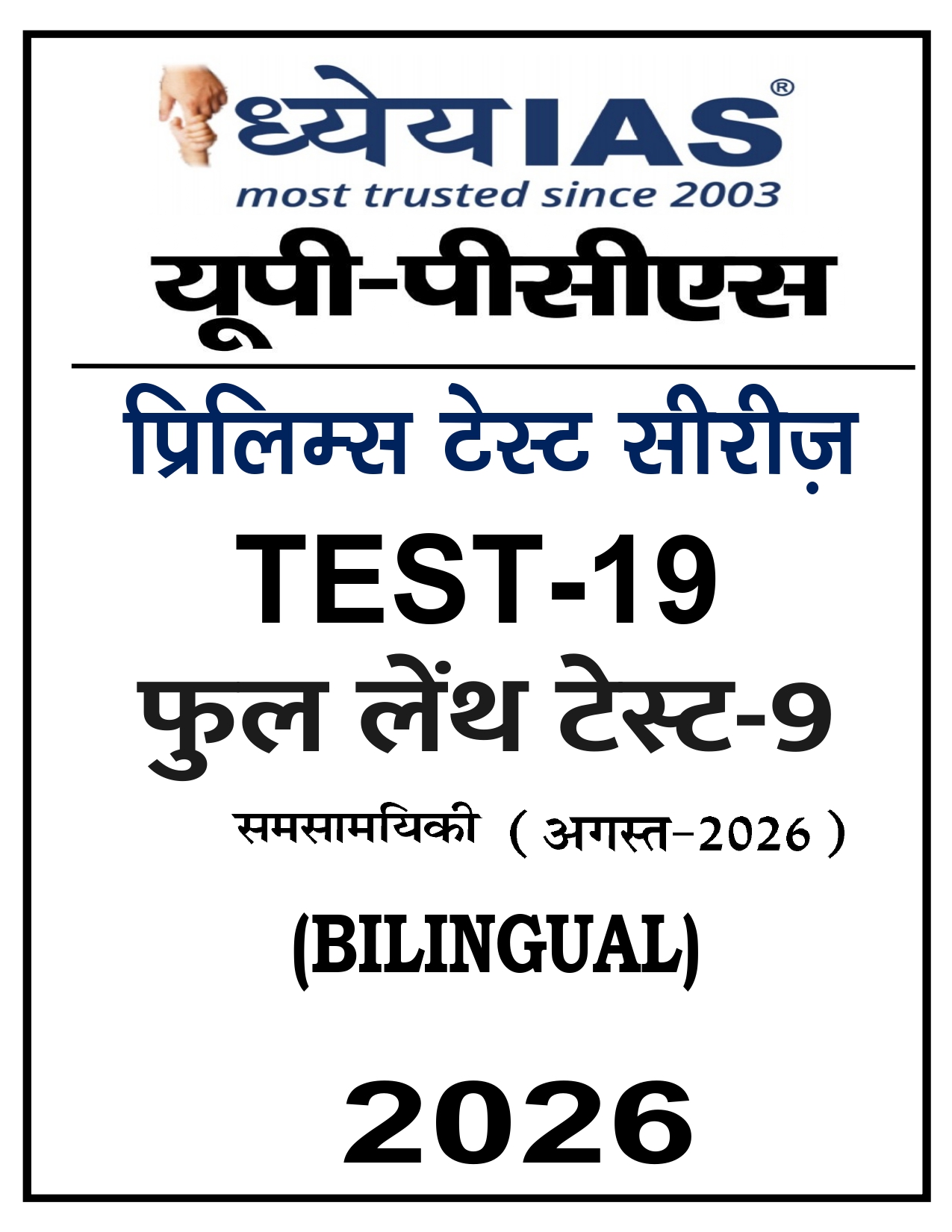 UPPCS PRELIMS DHYAYE TEST  2026